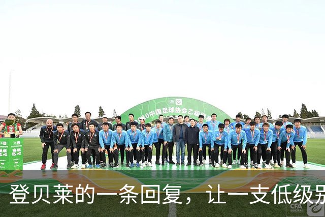 登贝莱的一条回复，让一支低级别球队迈上金球奖的舞台